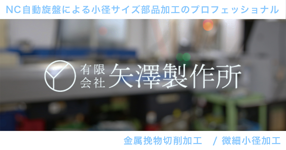 有限会社矢澤製作所
